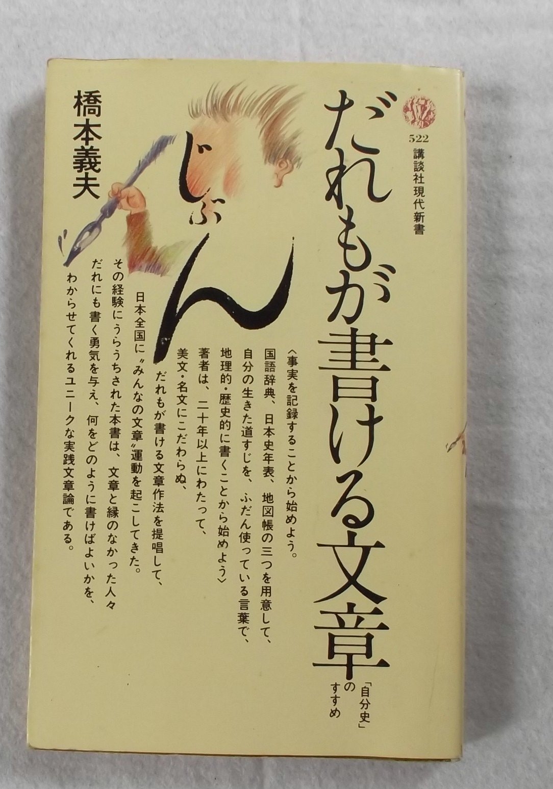 だれもが書ける文章―「自分史」のすすめ (1978年) (講談社現代新書) だれもが書ける文章―「自分史」のすすめ (1978年) (講談社現代新書